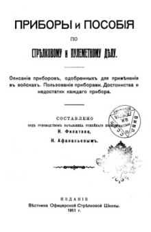 Приборы и пособия по стрелковому и пулеметному делу