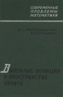 Выпуклые функции и пространства Орлича