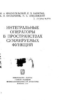 Интегральные операторы в пространствах суммируемых функций