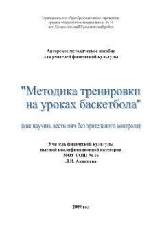 Методика тренировки на уроках баскетбола (как научиться вести мяч без зрительного контроля): Методическое пособие для учителей физической культуры