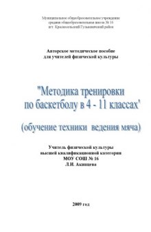 Методика тренировки по баскетболу в 4-11 классах (техника ведения мяча): Методическое пособие для учителей физической культуры