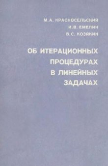 Об итерационных процедурах в линейных задачах