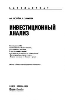 Инвестиционный анализ (для бакалавров). Учебное пособие