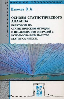 Основы статистического анализа. Практикум в Statistica и Excel