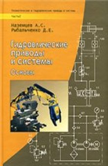 Пневматические и гидравлические приводы и системы. Гидравлические приводы и системы. Основы