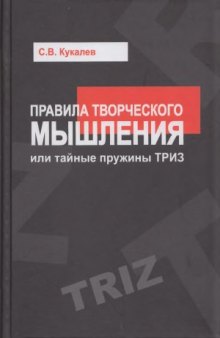 Правила творческого мышления, или Тайные пружины ТРИЗ