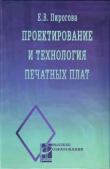 Проектирование и технология печатных плат: учеб. для студентов вузов, обучающихся по направлению подгот. дипломир. специалистов ''Проектирование и технология электрон. средств''