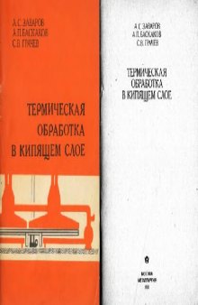 Термическая обработка в кипящем слое