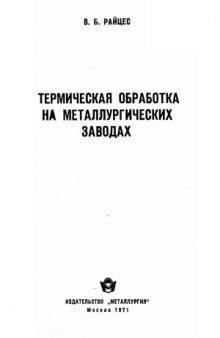 Термическая обработка на металлургических заводах