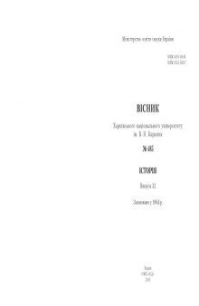 Вісник Харківського національного університету ім. В. Н. Каразіна. № 485. Історія. Випуск 32