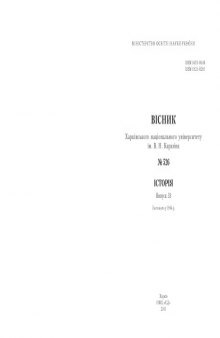 Вісник Харківського національного університету ім. В. Н. Каразіна. № 526. Історія. Випуск 33