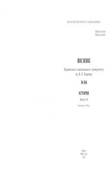 Вісник Харківського національного університету ім. В. Н. Каразіна. № 566. Історія. Випуск 34