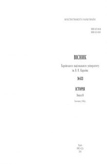 Вісник Харківського національного університету ім. В. Н. Каразіна. № 633. Історія. Випуск 36