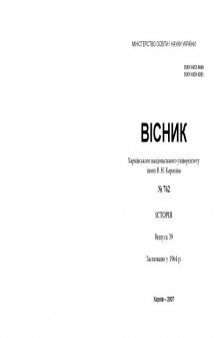 Вісник Харківського національного університету ім. В. Н. Каразіна. № 762. Історія. Випуск 39