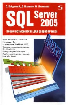 SQL SERVER 2005 НОВЫЕ ВОЗМОЖНОСТИ ДЛЯ РАЗРАБОТЧИКОВ