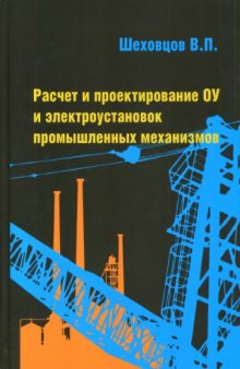 Расчет и проектирование ОУ и электроустановок промышленных механизмов