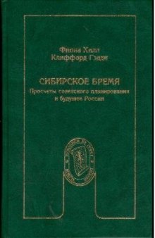 Сибирское бремя. Просчеты советского планирования и будущее России