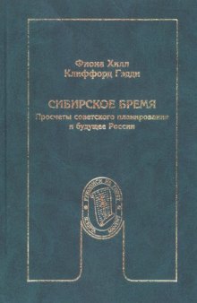 Сибирское бремя. Просчеты советского планирования и будущее России