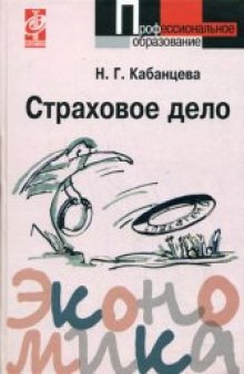 Страховое дело: учебное пособие для студентов образовательных учреждений среднего профессионального образования