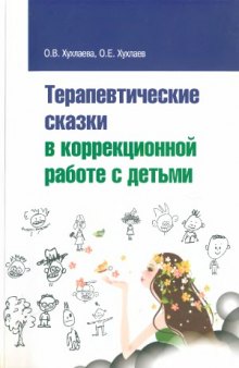 Терапевтические сказки в коррекционной работе с детьми