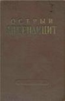 Острый аппендицит