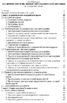 Аналитические и численные методы небесной механики