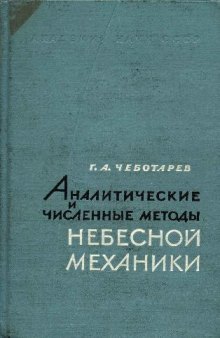 Аналитические и численные методы небесной механики