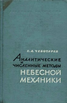 Аналитические и численные методы небесной механики