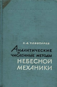 Аналитические и численные методы небесной механики.