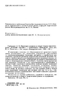 Квантовая механика в общей теории относительности: Основные принципы и элементарные приложения