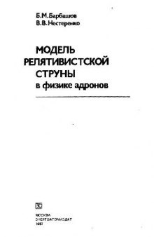 Модель релятивистской струны в физике адронов