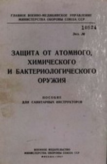 ЗАЩИТА ОТ АТОМНОГО ХИМИЧЕСКОГО И БАКТЕРИОЛОГИЧЕСКОГО ОРУЖИЯ