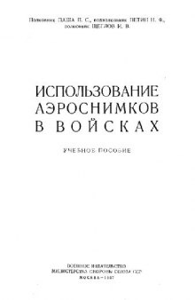 Использование аэроснимков в войсках