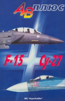 Истребители F-15 и Су-27