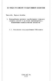 Формирование мировозрения учащихся старших классов в условиях гуманитаризации естественно-математических дисциплин(Диссертация)