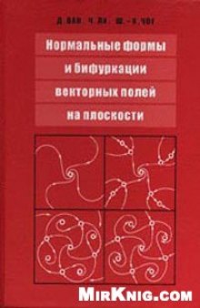 Нормальные формы и бифуркации векторных полей на плоскости