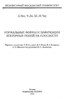 Нормальные формы и бифуркации векторных полей на плоскости