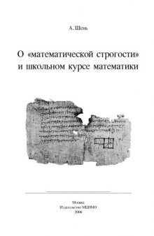 О математической строгости и школьном курсе математики