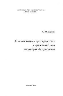 О проективных пространствах и движениях, или геометрия без рисунков