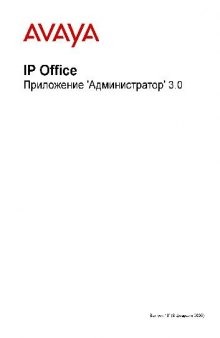 IP Office. Приложение Администратор 3.0