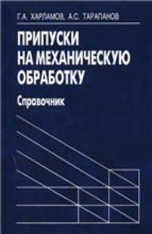 Припуски на механическую обработку. Справочник