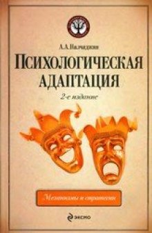 Психологическая адаптация: механизмы и стратегии