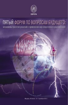 Пятый Форум по вопросам будущего: механизмы принятия решений о применении мер оперативного реагирования