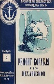 Ремонт корабля и его механизмов. Фронтовая библиотека командира ВМФ, выпуск №2