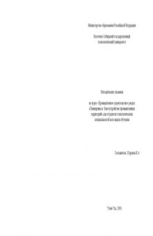 Методические указания по курсу ''Промышленное строительство''. Раздел ''Планировка и благоустройство промышленных территорий''