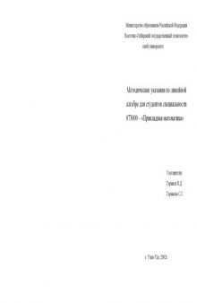 Методические указания по линейной алгебре