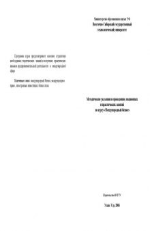 Методические указания по проведению лекционных и практических занятий по дисциплине ''Международный бизнес''