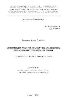 Сканирующая зондовая микроскопия нуклеиновых кислот и тонких органич. пленок(Автореферат)