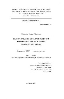 Сканирующая зондовая микроскопия нуклеиновых кислот и тонких органич. пленок(Диссертация)