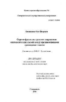 Скрепа-фраза как средство выражения синтаксических связей в тексте(Диссертация)